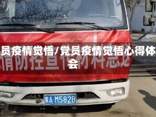 党员疫情觉悟/党员疫情觉悟心得体会