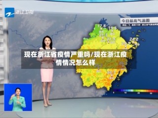 现在浙江省疫情严重吗/现在浙江疫情情况怎么样