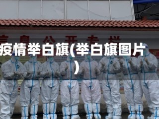 疫情举白旗(举白旗图片)