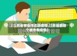 【江苏省哪些市出现疫情,江苏省都哪个城市有疫情】