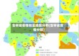 吉林省疫情地区地图分布(吉林省疫情分部)
