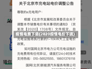 疫情电费下调(2020疫情电价下调)