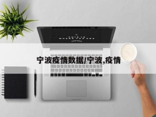 宁波疫情数据/宁波,疫情