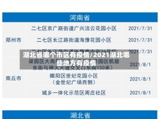 湖北省哪个市区有疫情/2021湖北哪些地方有疫情