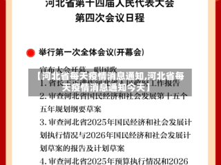【河北省每天疫情消息通知,河北省每天疫情消息通知今天】