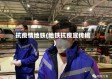 抗疫情地铁(地铁抗疫宣传稿)