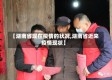 【湖南省现在疫情的状况,湖南省近来疫情现状】