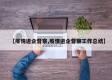 【疫情进企督察,疫情进企督察工作总结】