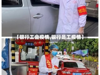【银行工会疫情,银行员工疫情】