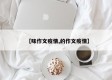 【味作文疫情,的作文疫情】