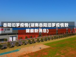 岳阳汩罗疫情(湖南岳阳汨罗疫情数据最新消息)