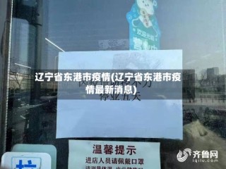 辽宁省东港市疫情(辽宁省东港市疫情最新消息)