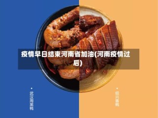 疫情早日结束河南省加油(河南疫情过后)