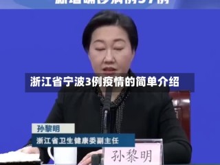 浙江省宁波3例疫情的简单介绍
