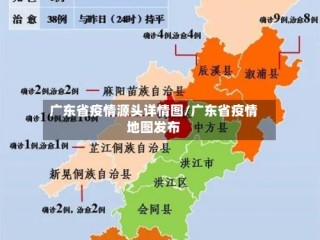 广东省疫情源头详情图/广东省疫情地图发布