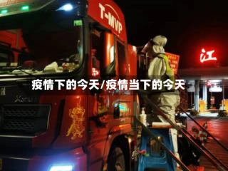 疫情下的今天/疫情当下的今天