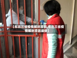 【东北三省疫情解封原因,东北三省疫情解封原因最新】