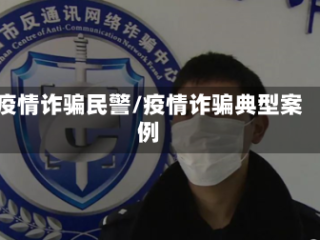 疫情诈骗民警/疫情诈骗典型案例