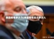 美国疫情多少力(美国疫情高达多少人)