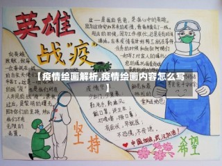 【疫情绘画解析,疫情绘画内容怎么写】