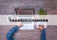 河南省疫情4月16/河南四月疫情
