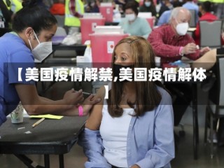 【美国疫情解禁,美国疫情解体】