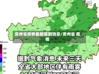 贵州省疫情最新报到消息/贵州省 疫情