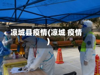 凉城县疫情(凉城 疫情)
