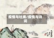 疫情与杜甫/疫情与诗词
