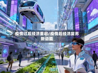 疫情过后经济重启/疫情后经济复苏新动能