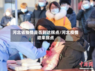 河北省疫情是否到达拐点/河北疫情迎来拐点