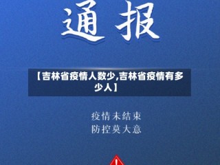 【吉林省疫情人数少,吉林省疫情有多少人】