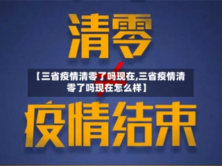 【三省疫情清零了吗现在,三省疫情清零了吗现在怎么样】