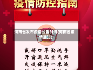 河南省发布疫情公告时间(河南省疫情通知)