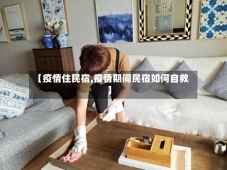 【疫情住民宿,疫情期间民宿如何自救】