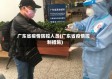 广东省疫情防控人员(广东省疫情控制措施)