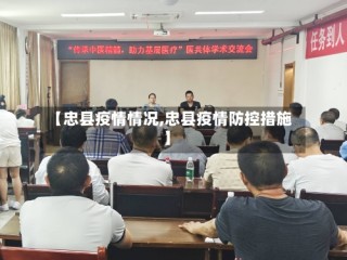 【忠县疫情情况,忠县疫情防控措施】