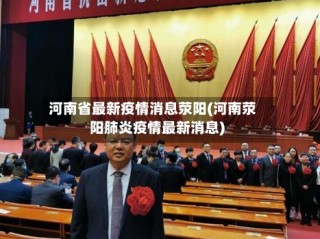 河南省最新疫情消息荥阳(河南荥阳肺炎疫情最新消息)