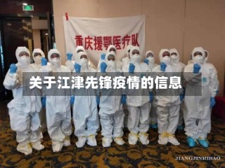 关于江津先锋疫情的信息