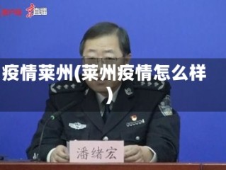 疫情莱州(莱州疫情怎么样)