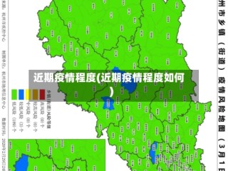 近期疫情程度(近期疫情程度如何)