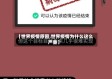 【世界疫情原因,世界疫情为什么这么严重】