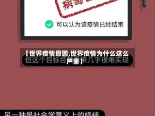 【世界疫情原因,世界疫情为什么这么严重】