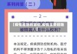 【疫情措施有哪些,疫情主要措施】