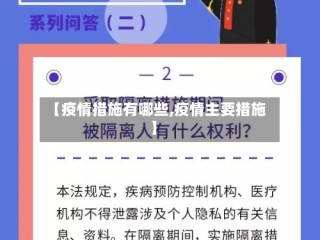 【疫情措施有哪些,疫情主要措施】