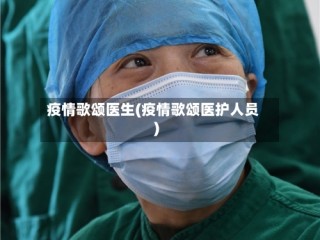 疫情歌颂医生(疫情歌颂医护人员)