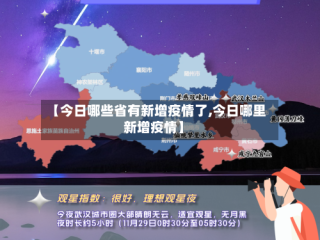【今日哪些省有新增疫情了,今日哪里新增疫情】