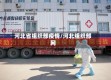 河北省组织部疫情/河北组织部网