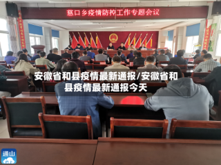 安徽省和县疫情最新通报/安徽省和县疫情最新通报今天