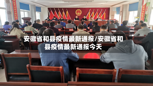 安徽省和县疫情最新通报/安徽省和县疫情最新通报今天